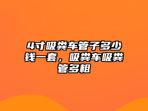 4寸吸糞車管子多少錢一套，吸糞車吸糞管多粗