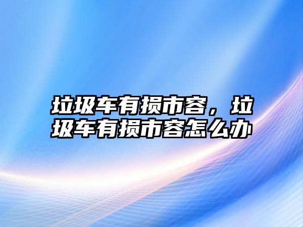 垃圾車有損市容，垃圾車有損市容怎么辦