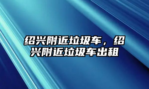 紹興附近垃圾車，紹興附近垃圾車出租