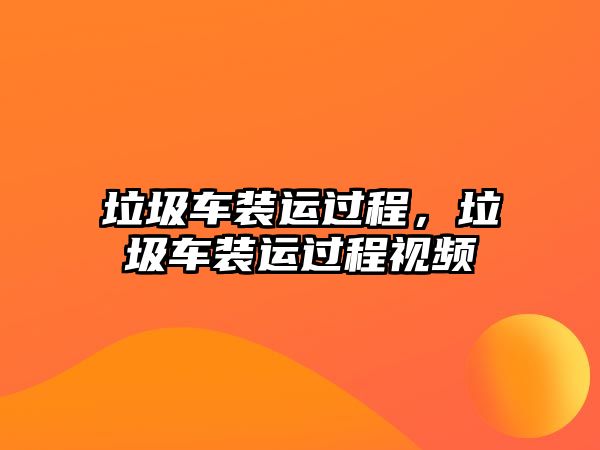 垃圾車裝運(yùn)過(guò)程，垃圾車裝運(yùn)過(guò)程視頻