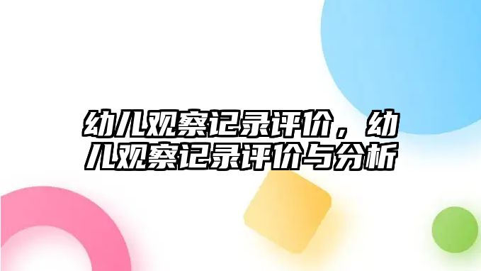 幼兒觀察記錄評(píng)價(jià)，幼兒觀察記錄評(píng)價(jià)與分析